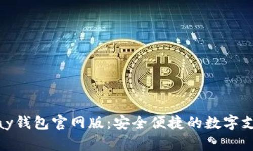 了解OKPay钱包官网版：安全便捷的数字支付新选择