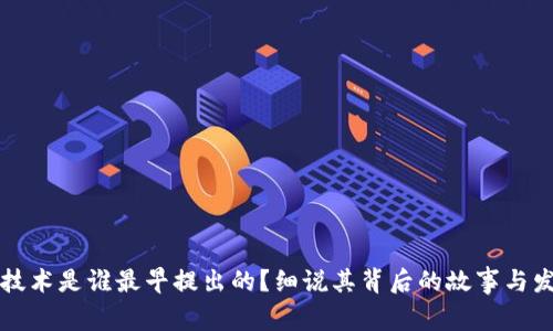 区块链技术是谁最早提出的？细说其背后的故事与发展历程