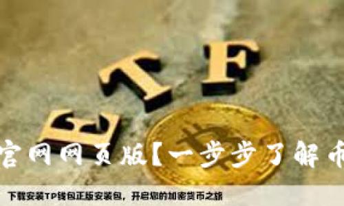 如何访问Binance官网网页版？一步步了解币安的在线交易平台