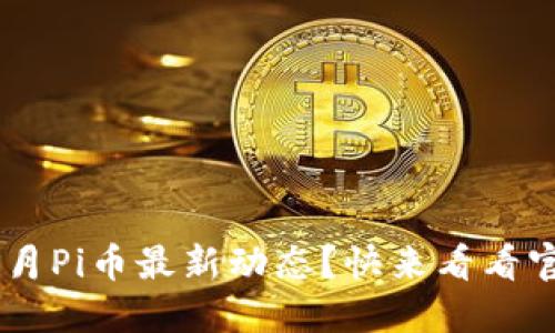 “想知道3月Pi币最新动态？快来看看官方消息！”