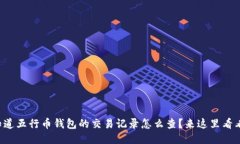 想知道五行币钱包的交易