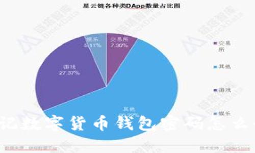 忘记数字货币钱包密码怎么办？