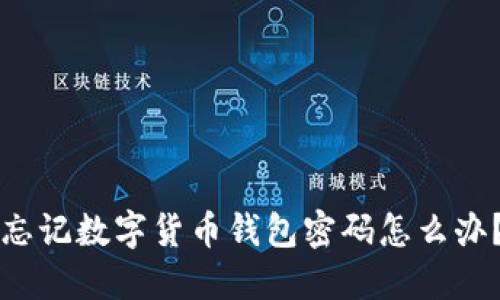 忘记数字货币钱包密码怎么办？