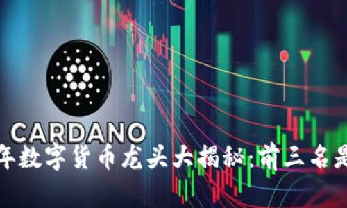 2023年数字货币龙头大揭秘：前三名是哪个？