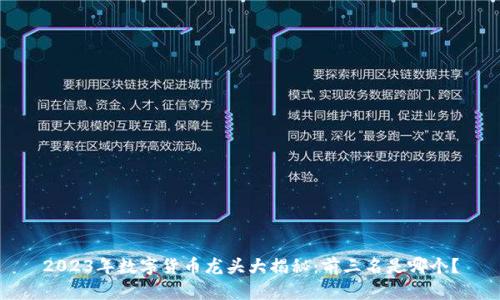 2023年数字货币龙头大揭秘：前三名是哪个？
