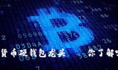 数字货币硬钱包龙头——