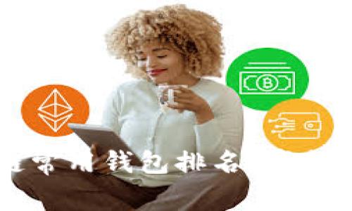 jiaoti全球区块链常用钱包排名，哪个钱包最适合你呢？