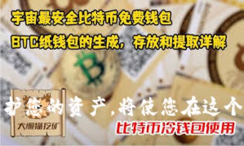   如何轻松创建数字钱包并导出密钥？ / 

 guanjianci 数字钱包, 导出密钥, 加密货币, 电子钱包 /guanjianci 

什么是数字钱包？
在数字化时代，数字钱包成为了我们日常生活中不可或缺的一部分。它不仅用来存储我们的加密货币，还能管理我们穿行于虚拟世界的身份。想象一下，你可以通过手机轻松支付、转账，甚至跟朋友共同分享一次愉快的晚餐，而所有这一切都只需要轻轻一点。
数字钱包的基本功能很简单，它存储了用户的公共和私有密钥。这些密钥允许用户访问其加密货币，发送和接收资金。就像在现实生活中，您需要一个钥匙打开一扇门，在数字世界中，私有密钥是您进入财务领域的唯一钥匙。

为什么需要导出密钥？
导出密钥对于用户来说是一个至关重要的步骤。想象一下，如果您的手机丢了或者钱包软件崩溃，您可能会失去所有的加密资产。因此，导出密钥就像为您的数字财产投保。通过备份密钥，即使发生意外，您依旧能够恢复您的资产。
此外，导出密钥还有其他一些应用场景，比如在不同钱包之间迁移资金，更换设备，或者分享给信任的家人或朋友。无论出于何种原因，理解和处理密钥的过程都是每位加密货币投资者都必须掌握的一课。

如何创建数字钱包？
创建数字钱包其实并不复杂。以下是一个简单的步骤指南，希望能帮助到你：
ol
    listrong选择钱包类型：/strong市场上有许多类型的数字钱包，包括软件钱包、硬件钱包和纸钱包。根据您的需求和使用习惯来选择最合适的。/li
    listrong下载或购买钱包工具：/strong如果您选择软件钱包，可以在官方应用商店中搜索并下载。如果选择硬件钱包，则需要通过产品官网进行购买。/li
    listrong注册账户：/strong打开应用或访问硬件设备，按照屏幕提示完成注册过程。通常需要您设定一个强密码。/li
    listrong备份钱包：/strong在设置过程中，系统可能会给您提供一个恢复助记词。这是您钱包安全的关键，妥善保管！/li
/ol

导出密钥的步骤
一旦创建了数字钱包，导出密钥的步骤一般如下：
ol
    listrong打开钱包应用：/strong找到并进入您创建的数字钱包。/li
    listrong进入设置：/strong一般钱包的设置选项在主菜单中，可以很方便地找到。/li
    listrong找到导出密钥选项：/strong在设置中，通常可以发现“安全与备份”、“密钥管理”等选项。在这些选项中找到“导出密钥”。/li
    listrong确认身份：/strong大部分钱包在导出密钥时会要求您输入密码或进行其他身份验证。这是为了确保只有您可以进行这样的操作。/li
    listrong选择导出方式：/strong您可以选择将密钥导出为文件或直接显示在屏幕上。选择适合自己的方式进行操作。/li
/ol
完成以上步骤后，您就成功导出密钥了。请确保将其保存在一个安全的地方，切勿与他人共享。

如何保护您的数字钱包和密钥？
在这个数字安全日益重要的时代，为您的数字钱包设置防护机制是至关重要的。您可以采取以下措施：
ol
    listrong使用强密码：/strong设定一个复杂的密码，最好包含字母、数字和特殊符号，并定期更换。避免使用与个人信息相关的密码。/li
    listrong启用双重认证：/strong如果钱包支持，启用两步验证功能。这样，即使有人窃取了您的密码，仍然需要第二个认证才能访问您的账户。/li
    listrong定期备份：/strong不仅备份密钥，还要定期备份钱包数据，以防数据丢失。/li
    listrong不轻信链接：/strong在接收到来自不明来源的链接时，保持警惕，避免点击。很多时候，黑客会通过钓鱼网站获取用户信息。/li
/ol

相关问题一：数字钱包和银行账户有何区别？
数字钱包与传统银行账户在功能上有许多相似之处，但也有显著区别：
ol
    listrong所有权：/strong数字钱包用户完全拥有自己的资金，银行则在传统模式下持有客户的存款，银行是资金的管理者。/li
    listrong交易速度：/strong数字钱包的交易速度一般比银行快，尤其是国际转账时，传统银行可能需要几天处理，而数字资产的转移通常只需数分钟。/li
    listrong费用：/strong数字钱包常常在交易方面的费用较低，没有隐性手续费，而银行账户则可能会有各种收费。/li
/ol

相关问题二：如何选择适合的数字钱包？
选择数字钱包是一个至关重要的决策，影响着您资产的安全与操作的便捷性。可以从以下几个方面考虑：
ol
    listrong安全性：/strong选择那些提供双重认证和强加密技术的钱包，确保您的资金安全。/li
    listrong支持的币种：/strong不同的钱包支持的加密货币种类不同，如果您有多种资产，确保选择支持多种币种的钱包。/li
    listrong用户体验：/strong查看用户评论，选择界面友好、操作简便的钱包。/li
    listrong客户支持：/strong选择具有良好客户支持的钱包，如果遇到问题，能快速得到响应。/li
/ol

最终，数字钱包不仅仅是一个存储工具，更是您参与加密货币世界的重要入口。掌握如何安全地创建、导出密钥并保护您的资产，将使您在这个快速发展的领域中游刃有余。