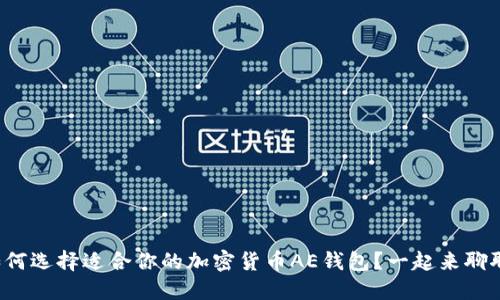 如何选择适合你的加密货币AE钱包？一起来聊聊！