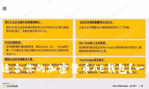 如何选择适合你的加密货币AE钱包？一起来聊聊！