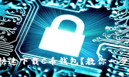 如何快速下载C币钱包？教你一步到位！