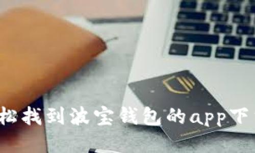 如何轻松找到波宝钱包的app下载地址？