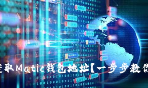 如何获取Matic钱包地址？一步步教你搞定！