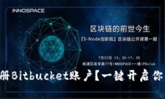 如何快速注册Bitbucket账户
