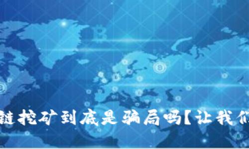 区块链挖矿到底是骗局吗？让我们聊聊