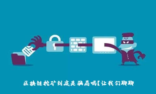 区块链挖矿到底是骗局吗？让我们聊聊