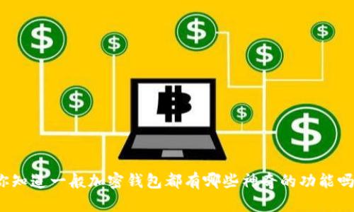 你知道一般加密钱包都有哪些神奇的功能吗？