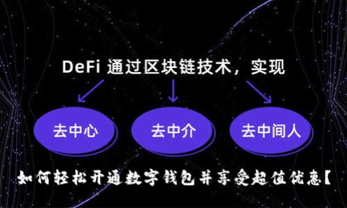 如何轻松开通数字钱包并享受超值优惠？