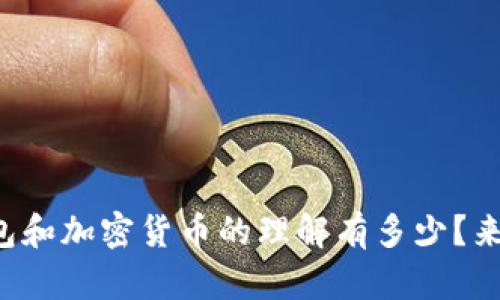 你对电子钱包和加密货币的理解有多少？来一起聊聊吧！