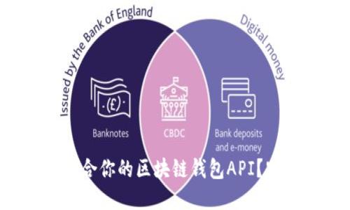 如何选择适合你的区块链钱包API？跟我来聊聊！