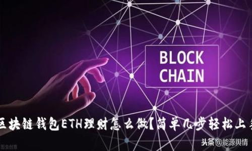  区块链钱包ETH理财怎么做？简单几步轻松上手！