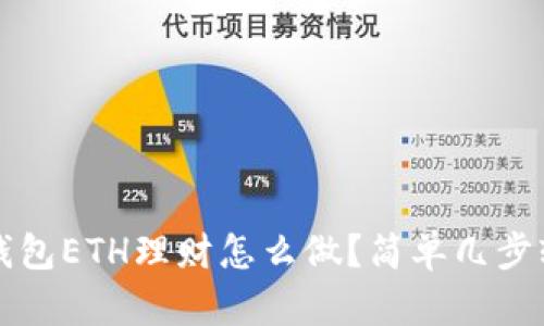  区块链钱包ETH理财怎么做？简单几步轻松上手！
