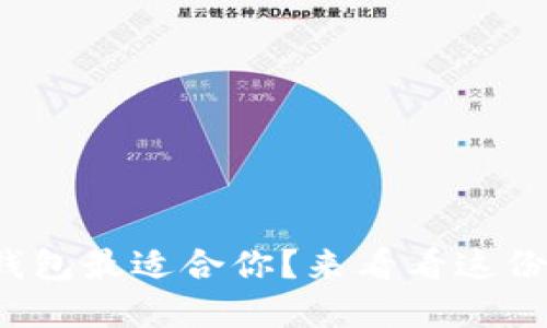 哪个数字钱包最适合你？来看看这份详细指南！