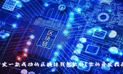 如何开发一款成功的区块链钱包软件?你的开发指南来了!