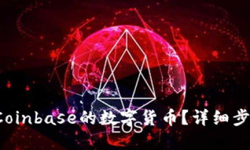 如何轻松提取Coinbase的数字货币？详细步骤与流程图解！