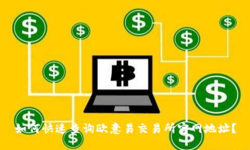 如何快速查询欧意易交易所官网地址？
