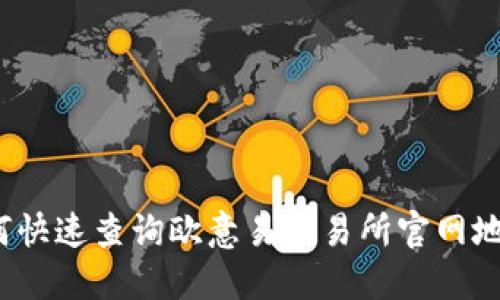 如何快速查询欧意易交易所官网地址？