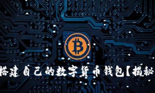 如何轻松搭建自己的数字货币钱包？揭秘源码细节！