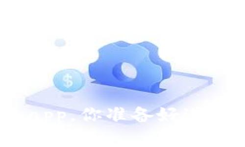 使用数字货币交流app，你准备好进入区块链世界了吗？