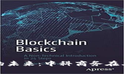区块链钱包系统的未来:中科商务在其中的角色与机遇