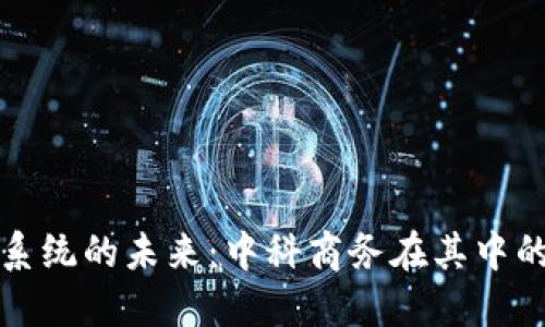 区块链钱包系统的未来:中科商务在其中的角色与机遇