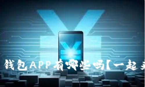 你知道虚拟币钱包APP有哪些吗?一起来了解一下吧!