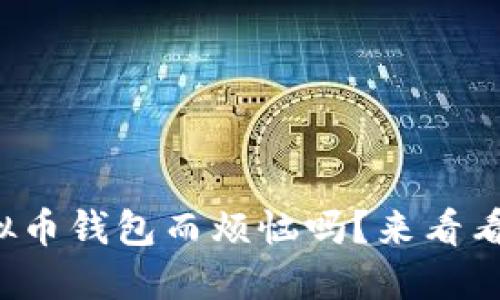 你还在为选择虚拟币钱包而烦恼吗？来看看这些实用建议吧！