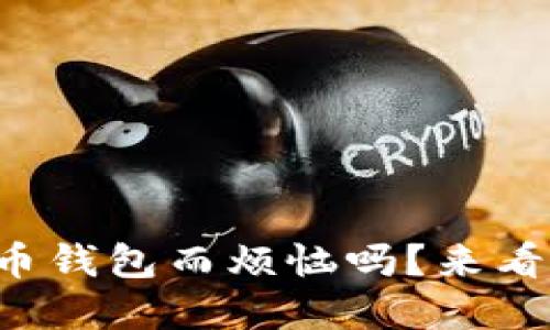 你还在为选择虚拟币钱包而烦恼吗？来看看这些实用建议吧！