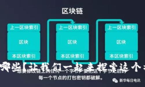 数字币都有哪些？让我们一起来探索这个神秘的世界！
