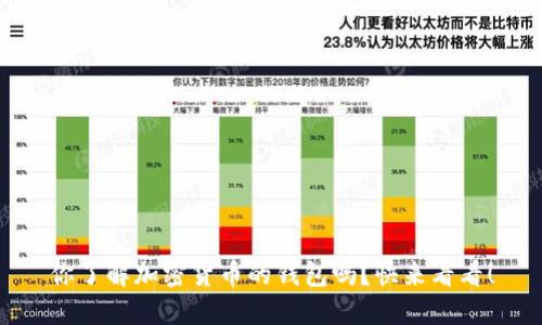 你了解加密货币的钱包吗？快来看看！