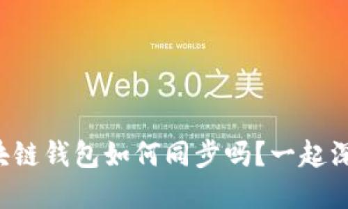 你知道区块链钱包如何同步吗？一起深入了解吧！