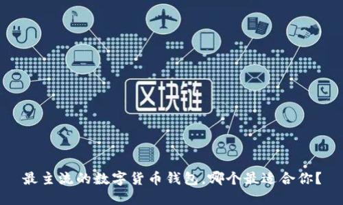 最主流的数字货币钱包，哪个最适合你？
