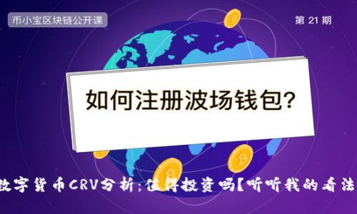 数字货币CRV分析:值得投资吗?听听我的看法!