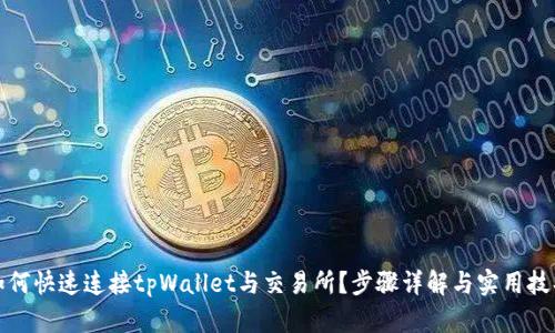 如何快速连接tpWallet与交易所？步骤详解与实用技巧
