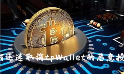 如何迅速取消tpWallet的恶意授权？