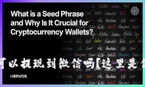 虚拟币UPay钱包可以提现到微信吗？这里是你需要了解的一切！