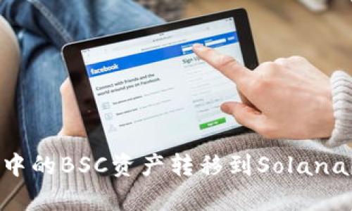 如何将TP Wallet中的BSC资产转移到Solana?简单易懂的教程!