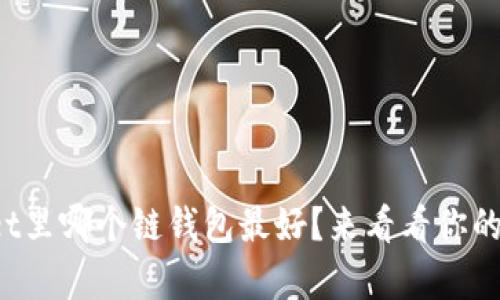 tpWallet里哪个链钱包最好？来看看你的选择吧！