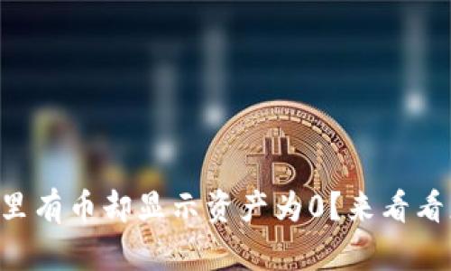 tpWallet里有币却显示资产为0？来看看怎么解决！