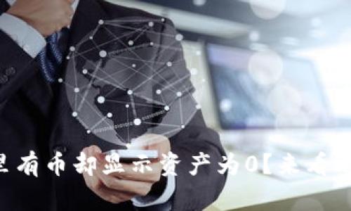 tpWallet里有币却显示资产为0？来看看怎么解决！